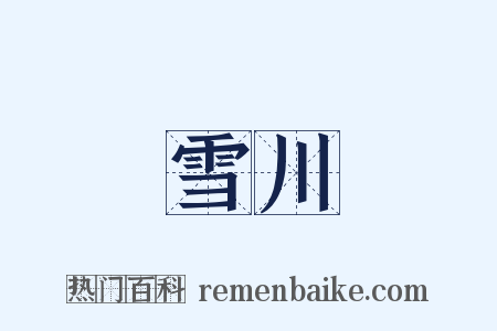 雪川是什么意思的图片